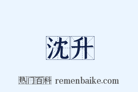 沈升是什么意思的图片